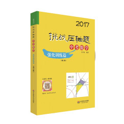 2017挑战压轴题·中考数学—强化训练篇（修订版）