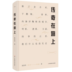 传奇在路上:除了金合欢、干酪锅、香料、向海洋鞠躬的城市、穹顶、酒浆、大蒜、四季的云层,我们什么也