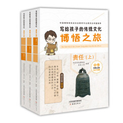 写给孩子的传统文化 博悟之旅·责任（套装共3册）