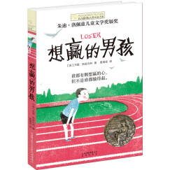 长青藤国际大奖小说想赢的男孩 输赢观、执着、善良等主题三四五六年级中小学生课外阅读必读课小学生课外书