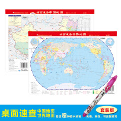 桌面速查：中国地图 世界地图（套装2册 书包版 赠神奇水擦笔）