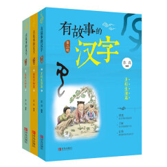 有故事的汉字 第2辑（套装全3册）
