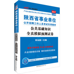 中公教育2017陕西省事业单位招聘考试教材：公共基础知识全真模拟预测试卷