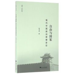 自由与国家(现代中国政治思想史论)/启真文史丛刊