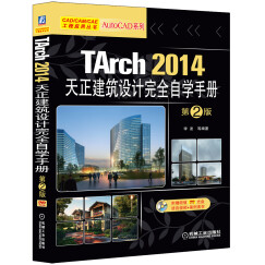 TArch 2014天正建筑设计完全自学手册（第2版）