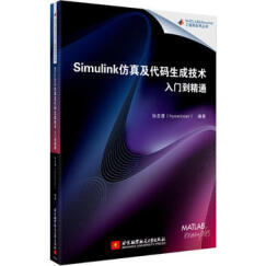  包邮   货 Simulink仿真及代码生成技术入门到精通 Simulink教程书籍 