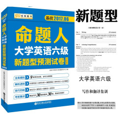 金榜图书2017命题人 大学英语六级新题型预测试卷 冲刺卷