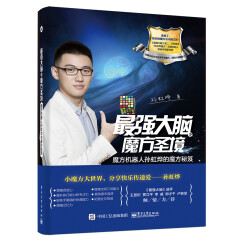 最强大脑之魔方圣境：魔方机器人孙虹烨的魔方秘笈