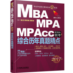 2017机工版MBA、MPA、MPAcc管理类联考 综合历年真题精点（数学+逻辑+写作 ）