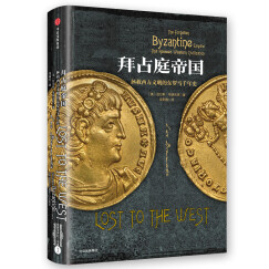 拜占庭帝国 拯救西方文明的东罗马千年史 欧洲中世纪四部曲系列 中信出版社