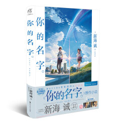 你的名字。（小说特典版）