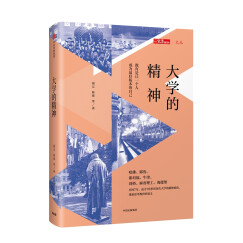 大学的精神 三联生活周刊文丛系列  中信出版社