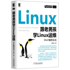 跟老男孩学Linux运维：Shell编程实战