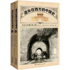 西洋镜品牌系列：遗失在西方的中国史（套装上下册）