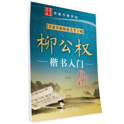 华夏万卷·名家名帖精选毛笔字帖:柳公权楷书入门