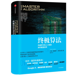 终极算法 机器学习和人工智能如何重塑世界 中信出版社