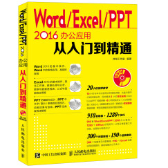 Word Excel PPT 2016办公应用从入门到精通（附光盘）（异步图书出品）