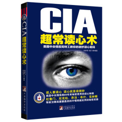 CIA超常读心术：美国中央情报局特工教你的微妙读心密码