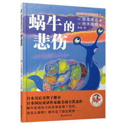蓝风筝童书新美南吉童话绘本1：蜗牛的悲伤