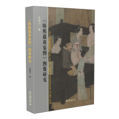 《韩熙载夜宴图》图像研究