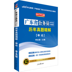 中公教育2017广东省公务员考试教材：历年真题精解申论