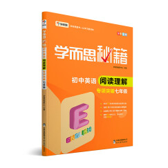 新版学而思秘籍·初中英语阅读理解专项突破（七年级）（全国通用 初一）