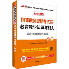 中公版·2016国家教师资格考试专用教材：教育教学知识与能力·小学（二维码版）