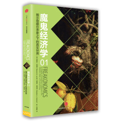 魔鬼经济学1 揭示隐藏在表象之下的真实世界 中信出版社图书