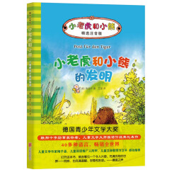 雅诺什经典：小老虎和小熊的发明 精装版注音桥梁故事书 儿童文学3-6岁7-10岁 爱心树童书 