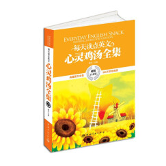每天读点英文心灵鸡汤全集