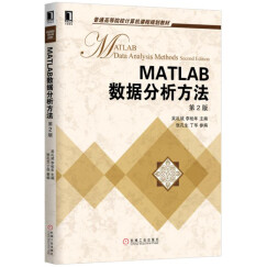 MATLAB数据分析方法（第2版）