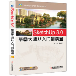 SketchUp 8.0草图大师从入门到精通