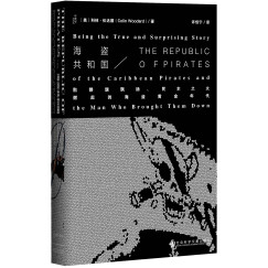 甲骨文丛书·海盗共和国：骷髅旗飘扬、民主之火燃起的海盗黄金年代