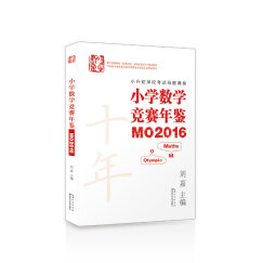 小学数学竞赛年鉴 MO2016