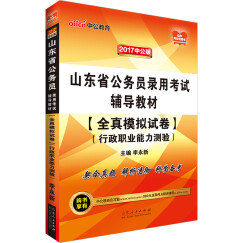 中公版·2017山东省公务员录用考试辅导教材：全真模拟试卷行政职业能力测验