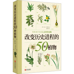 改变历史进程的50种植物