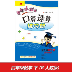 2017春黄冈小状元口算速算 四年级数学(下)R人教版