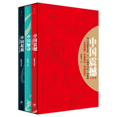 中国震撼三部曲 中国震撼+中国触动+中国超越（全3册）