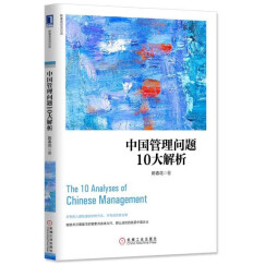 中国管理问题10大解析