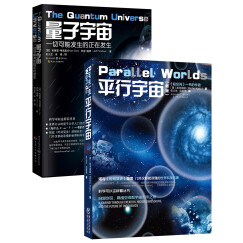 科学可以这样看系列 经典精选：量子宇宙+平行宇宙（套装共2册）