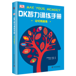 DK智力训练手册 记忆转起来（精）