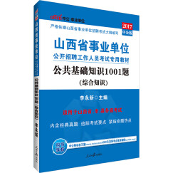 中公版·2017山西省事业单位公开招聘工作人员考试专用教材：公共基础知识1001题