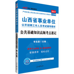 中公版·2017山西省事业单位公开招聘工作人员考试辅导教材：公共基础知识高频考点速记