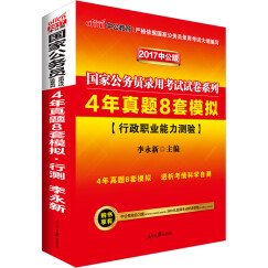 中公版·2017国家公务员录用考试试卷系列：4年真题8套模拟行政职业能力测验