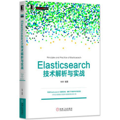 Elasticsearch技术解析与实战