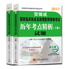 贺银成2017国家临床执业及助理医师资格考试历年考点精析：上册试题+下册答案及精析（套装共2册）