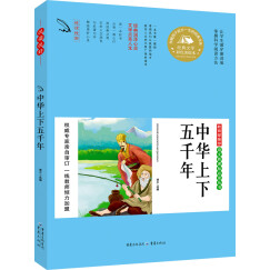  语文丛书 中华上下五千年