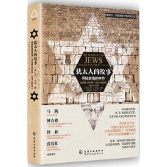 [精装]新史纪丛书·犹太人的故事：寻找失落的字符（公元前1000年-公元1492年）