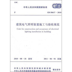 中华人民共和国国家标准：建筑电气照明装置施工与验收规范（GB50617-2010）
