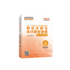 2017年会计从业资格考试 中华会计网校“梦想成真系列”财经法规与会计职业道德/应试指南